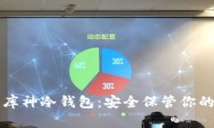 如何使用库神冷钱包：安全保管你的数