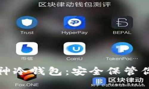 如何使用库神冷钱包：安全保管你的数字资产