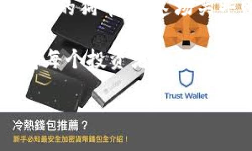   狗币冷钱包：保卫你的数字财富，安全存储的最佳选择 / 
 guanjianci 狗币, 冷钱包, 数字货币, 加密资产 /guanjianci 

狗币的魅力与挑战
在数字货币的世界中，狗币（Dogecoin）凭借其幽默的起源和活泼的社区文化，迅速崛起，吸引了众多投资者的目光。然而，数字资产的安全性始终是摆在我们面前的一道坎。正如古语所说：“一日之计在于晨”，保障数字资产安全的第一步，就是选择一个合适的钱包。

什么是冷钱包？
冷钱包是一种离线存储数字货币的方式，与热钱包（在线钱包）相对。冷钱包让用户能够将他们的加密资产远离潜在的网络攻击，因此成为那些重视安全性投资者的首选。比如，使用纸钱包或硬件钱包存储狗币，就能有效规避黑客盗窃和网络钓鱼的风险。

狗币冷钱包的优势
对于狗币这样的数字资产，使用冷钱包有着许多显著的优势：
ul
listrong安全性高：/strong因为冷钱包是脱离互联网的，所以它自身不容易受到网络攻击。/li
listrong隐私保护：/strong冷钱包通常允许用户完全控制他们的私钥，确保任何人都无法未经授权访问他们的资产。/li
listrong长期存储： /strong对于长期持有者来说，冷钱包是绝佳的选择。就像农民在冬天储存粮食一样，狗币的长期持有者应该学会合理规划。/li
/ul

如何设置狗币冷钱包
使用冷钱包并不是一件复杂的事情，下面是一些基本步骤，帮助你快速上手：
ol
listrong选择钱包类型：/strong你可以选择纸钱包或硬件钱包。纸钱包一般用来生成和保存私钥，而硬件钱包则提供了更佳的用户体验和安全性。/li
listrong生成钱包：/strong使用合法可信的网站生成你的狗币钱包地址和私钥。一定要在安全的网络环境下进行。/li
listrong保存私钥：/strong将私钥书写下来，并妥善保存在安全的地方。不要轻易与他人分享，这就像是保管自己的财产一样重要。/li
listrong充值狗币：/strong将狗币转入你的冷钱包地址，确保交易成功。/li
/ol

狗币冷钱包的使用技巧
除了基本的使用方法，了解一些使用技巧也能帮助你更好地保护你的数字资产：
ul
listrong定期检查：/strong即使是冷钱包，有时候也需要定期检查是否存在问题。虽说它不与网络连接，但也要关注钱包的物理安全。/li
listrong备份：/strong将你的钱包信息做好备份，保存在多个地方。就像说“未雨绸缪”，备份可以让你在发生意外时从容应对。/li
listrong提高安全意识：/strong无论是在日常生活中还是在处理数字资产时，保持警觉，尽量避免一些潜在的风险和威胁。/li
/ul

结语：财富安全，稳中求胜
数字货币的世界瞬息万变，而我们面对的每一次投资都需要严谨和智慧。选择适合自己的冷钱包，才能更好地保卫我们心爱的狗币。在这场关乎财富安全的博弈中，愿每位投资者如同“坐稳缰绳”，稳中求胜，收获属于自己的胜利。

希望每一位读者都能从中获得启发，找到最适合自己的加密资产存储方式。狗币冷钱包，是安全与财富长久的守护者，值得每个投资者的关注。

总之，正如那句老话“千里之行，始于足下”，做好每一步，你的数字资产将更加安全，未来也将更加光明。