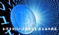 如何查询USDT区块链信息：最全面的指
