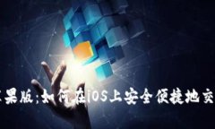 泰达币苹果版：如何在iOS上安全便捷地