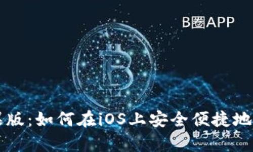 泰达币苹果版：如何在iOS上安全便捷地交易稳定币