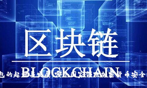 冷钱包的起源与发展：哪个国家领跑加密货币安全之路？