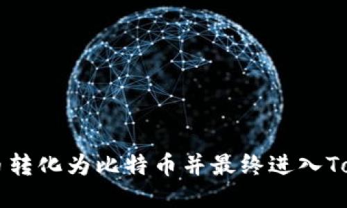 如何将货币转化为比特币并最终进入Tokenim平台