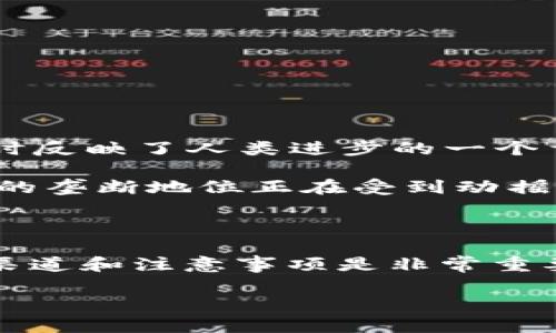   如何购买比特币基金：新手投资者的全方位指南 /   
 guanjianci 比特币基金,投资,数字货币,新手指南 /guanjianci 

引言：数字货币的崛起

近年来，随着区块链技术的迅猛发展，比特币作为数字货币的代表，已成为全球投资者关注的焦点。比特币基金不仅让人们可以更方便地参与到这一领域中，还为那些对数字货币技术不太了解的投资者提供了一个相对安全的投资渠道。正如俗话所说，“一日之计在于晨”，在进入比特币市场之前，了解如何购买比特币基金是至关重要的。本文将为新手投资者提供关于比特币基金的详细指导，帮助您顺利开启数字货币投资之旅。

一、比特币基金是什么？

比特币基金是一种投资于比特币的集合投资工具，通常由专业的资产管理公司管理。通过比特币基金，投资者可以间接持有比特币，无需亲自购买和管理数字货币。这种基金更类似于传统的共同基金，投资者可以通过购买基金份额实现对比特币的投资。

比特币基金的种类多样，包括开放式基金和封闭式基金、指数基金和主动管理基金等。开放式基金允许投资者随时购买或赎回基金份额，而封闭式基金则在特定时间段内交易，通常在证券交易所上市。对于新手来说，选择开放式比特币基金可能会更加适合，因为它们提供了更高的灵活性。

二、为什么选择比特币基金？

选择比特币基金的原因有很多，以下是几个主要的优势：

ul
listrong降低风险/strong：比特币市场波动大，直接投资比特币风险较高，而通过基金投资，可以通过专业管理和风控机制降低风险。/li
listrong专业管理/strong：比特币基金通常由经验丰富的投资经理管理，他们对市场动态、技术趋势等有深入了解，能够更好地把握投资机会。/li
listrong便利性/strong：通过基金，投资者无需深入了解区块链技术、数字钱包等复杂知识，简单购买基金份额即可。/li
listrong流动性/strong：相较于直接持有比特币，基金的流动性更高，投资者可以在需要时快速买卖。/li
/ul

三、如何购买比特币基金？

购买比特币基金相对简单，但作为新手还是需要遵循一定的步骤。以下是购买比特币基金的详细流程：

h41. 选择合适的基金/h4

首先，您需要在市面上寻找合适的比特币基金。可以通过金融新闻、专业投资网站或咨询金融顾问获取信息。了解不同基金的投资策略、费用、业绩等，比较后选择适合您的基金。切记，“眼见为实，耳听为虚”，尽量选择那些透明度高的基金。

h42. 开立投资账户/h4

为了购买比特币基金，您需要在证券公司或基金公司开立一个投资账户。手续一般包括提供身份证明文件等信息。随着注册流程的简化，现在不少平台都支持在线开户，但记得充分了解各种费用和平台的信誉，确保安全。

h43. 资金入账/h4

账户开立后，您需要将资金转入该账户。根据平台的要求，资金到账时间会有所不同，建议提前准备。这里的技巧是，资金可别等到最后一刻，“留得青山在，不怕没柴烧”，确保有足够的资金以便在市场合适时机进行投资。

h44. 买入基金份额/h4

当您的资金到账后，就可以在平台上找到您选定的比特币基金，并进行买入操作。一般来说，您可以选择一次性购买，也可以定投。定投是个不错的选择，“量入为出”，根据自己的经济能力选择合适的金额进行定期投资，能够有效降低风险。

h45. 观察与调整/h4

买入基金后，您需要定期关注基金的表现，包括业绩、风险和市场动态，以便在必要时做出调整。可以设置定期复盘的时间，不带情绪地分析投资组合的成功与不足，如此方能“顺时而变”，从而达到理想的投资效果。

四、购买比特币基金的注意事项

在购买比特币基金时，投资者还需要注意以下几点：

ul
listrong了解费用结构/strong：比特币基金通常收取管理费和其他费用，了解这些费用将有助于您更好地评估投资收益。/li
listrong风险承受能力/strong：清楚自己的风险承受能力，不要盲目追求高收益而忽略自身的经济状况。/li
listrong保持信息更新/strong：定期关注比特币相关的行业新闻和市场动态，可能会影响你的基金投资决策。/li
listrong长期投资心态/strong：比特币市场波动非常大，保持长期的投资心态，有助于减少短期诱惑与影响。/li
/ul

五、文化视角下的比特币投资

在中国文化中，有句古话说得好：“千里之行，始于足下”。在投资比特币之前，了解这一数字货币的背后文化、历史与未来，也许能给我们带来更深的投资启迪。比特币不仅仅是一个技术或金融工具，它同时反映了人类进步的一个重要阶段。对于很多年轻人而言，比特币象征着一种追求自由和反抗传统金融体系的精神，这种文化助长了投资者们对其的向往和追逐。

另外，在讨论比特币时，人们常常提到“去中心化”。这不仅是对金融体系的探索，也是对当前社会与文化的一种挑战。在传统文化中，权威与秩序是不可或缺的，而比特币的崛起显示了大型中央金融机构的垄断地位正在受到动摇。正如中国古代哲学家所说，“无为而治”，去中心化的思想启发了新一代投资者探索更公平和合理的财富分配模式。

结语：迎接数字未来

总的来说，购买比特币基金为新手投资者打开了通向数字货币世界的大门。随着市场的发展，更多人开始关注这一领域。无论您是为了投资增长，还是为了寻求金融独立，了解和掌握比特币基金的购买渠道和注意事项是非常重要的。希望本文能为您在比特币投资的道路上提供一些有效的指引！

如同古人所言：“人而无信，不知其可。”在未来的数字货币市场中，诚信与信任将是每一个投资者最重要的资本。愿您在比特币的投资之旅中，乘风破浪，顺利前行！