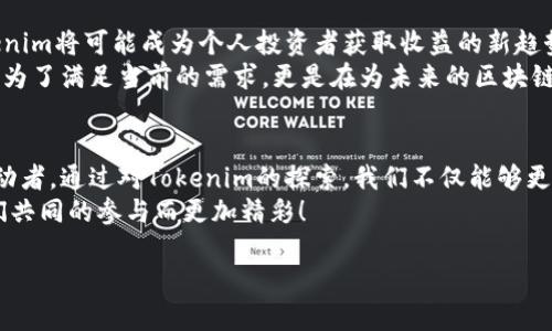   Tokenim和以太坊（ETH）：开启你在区块链世界的新旅程 / 
 guanjianci Tokenim, 以太坊, 区块链, 加密货币 /guanjianci 

引言：探索区块链的无限可能
在如今这个信息技术飞速发展的时代，区块链技术渐渐成为了社会经济发展的一部分。其中，以太坊（Ethereum，简称ETH）无疑是最引人瞩目的明星之一。而最近涌现出的Tokenim也为这个生态系统增添了新的色彩。本文将带你回顾Tokenim与以太坊的结合，深入探讨其背后的意义和潜力，以及在区块链投资中，如何通过这一平台探索未知的领域。

一、什么是以太坊（ETH）？
以太坊是一个开源的区块链平台，允许开发者创建和部署智能合约及去中心化应用（DApps）。它于2015年首次推出，其核心目标是为区块链新应用的开发提供支持。以太坊不仅仅是一种加密货币，还是一种具有全面功能的区块链平台。
以太坊的前身是在2013年由维塔利克·布特林（Vitalik Buterin）构想出的一个项目，他想要解决比特币在功能上的局限性。在以太坊的世界中，智能合约是其最具革命性的产物，使得各种交易和协议得以自我执行。

二、Tokenim：一个新兴的项目
Tokenim是一个基于以太坊的创新项目，旨在为用户提供一个多功能的加密资产管理平台。Tokenim的主要特点是简化加密货币的交易、管理和收益分配过程，让更多的用户能够轻松地参与到区块链投资中。
想象一下，就像在繁忙的市场上，手握一把金钥匙，能够轻松打开各个商铺的大门。Tokenim就是这样的一把钥匙，帮助你无缝进入辉煌的加密世界。通过Tokenim，用户可以方便地投资、交易各种数字资产，同时也能享受社区提供的丰富资源和支持。

三、Tokenim与以太坊的完美结合
Tokenim之所以能够迅速崛起，与以太坊强大的底层技术是分不开的。以太坊的智能合约能力意味着，Tokenim能够设计出更为复杂和安全的金融产品，这在传统金融领域中是难以实现的。
例如，当你注册Tokenim账户后，平台会为你提供一系列定制化的投资建议，完全基于你的投资目标、风险承受力和市场情况。这一过程就像是在一个巨大的超市中，系统为你推荐最适合你的商品，让你在纷繁的选择中少走弯路。

四、Tokenim的用户体验：简单而高效
Tokenim的设计初衷是希望降低用户进入门槛，让更多人能够轻松参与到区块链投资中。在这个平台上，即使你对加密货币一无所知，也能通过的导航和贴心的客户服务，快速上手。
正如一句古话所说：“授人以鱼不如授人以渔”。Tokenim的教学资源和社区支持，正是帮助用户学习和成长的方式。它不仅是一个交易平台，更是一种教育工具，引导用户了解加密货币的运作机制、市场趋势及投资策略。

五、投资Tokenim的好处
Tokenim平台为投资者提供了多样化的选择和灵活的投资方式。无论你是想要短期投机，还是长期持有，Tokenim都能满足你的需求。通过结合以太坊的技术优势，Tokenim为用户提供了诸多好处：
ul
  li高流动性：Tokenim交易所的设计保证了你可以随时买入和卖出数字资产，确保资金的灵活运用。/li
  li用户友好：平台的界面设计直观且易用，即使是新手也能轻松驾驭。/li
  li社区支持：Tokenim拥有一个活跃且热情的社区，用户可以在这里分享经验、获取建议，甚至共同探讨投资策略。/li
  li安全性：基于以太坊的智能合约，为每笔交易提供了可靠的保障，降低了被攻击的风险。/li
/ul

六、Tokenim的未来展望
随着区块链技术的不断发展，Tokenim作为一项新兴的投资平台，必将在未来发挥越来越重要的作用。随着用户数量的增加和应用场景的不断丰富，Tokenim将可能成为个人投资者获取收益的新趋势。
回顾以太坊的历史，我们可以看到它从一个简单的平台，成长为如今的区块链巨头，而Tokenim的出现或许将是另一个重要的里程碑。这个平台不仅仅是为了满足当前的需求，更是在为未来的区块链生态建设贡献力量。

七、结语：拥抱区块链的新时代
在这个充满机遇与挑战的快节奏时代，Tokenim与以太坊的结合为我们点燃了希望的火花。在这个崭新的世界中，每个用户都有可能成为金融创新的推动者。通过对Tokenim的探索，我们不仅能够更好地理解区块链的运作，也能在这个领域中寻找自己的投资机会。
正如古人所云：“一日之计在于晨，一年之计在于春”。如今，投资区块链的机会正如朝阳初升，等待着有志之士抓住每一个可能。未来的金融世界，将因我们共同的参与而更加精彩！

在探索Tokenim与以太坊这条走向未来的道路时，请记得分享你的故事与经验，让我们一起携手，迎接这个充满无限可能的新时代！