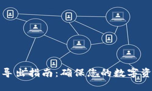 冷钱包私钥导出指南：确保您的数字资产安全无忧