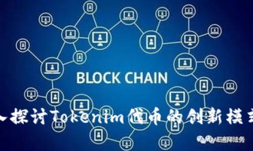 rianjiao深入探讨Tokenim代币的创新模式与应用前景