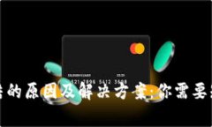 冷钱包被冻结的原因及解决方案：你需