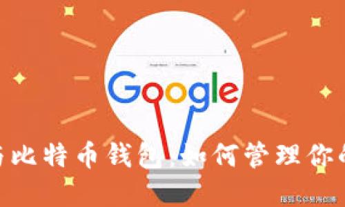Tokenim与比特币钱包：如何管理你的加密资产