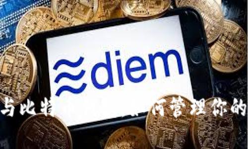 Tokenim与比特币钱包：如何管理你的加密资产
