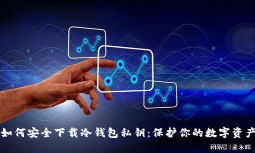 如何安全下载冷钱包私钥：保护你的数字资产