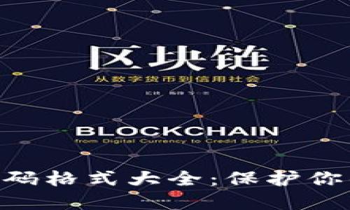 Tokenim钱包密码格式大全：保护你的数字资产安全
