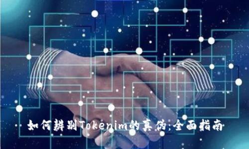 如何辨别Tokenim的真伪：全面指南