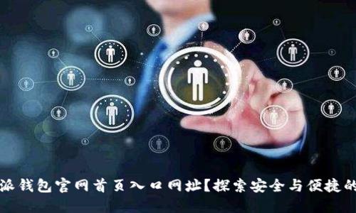 如何找到比特派钱包官网首页入口网址？探索安全与便捷的数字货币管理