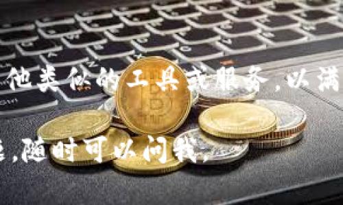 如果你遇到Tokenim无法使用的问题，以下是一些可能的解决方案和建议：

检查网络连接
首先，确保你的网络连接正常。有时候，网络不稳定或断开可能导致无法访问Tokenim。你可以尝试重启路由器或切换到另一个网络。

更新浏览器
Tokenim的使用可能与浏览器的版本有关。确保你的浏览器是最新的版本，更新的浏览器通常能更好地支持各类应用程序。

清除缓存和Cookie
有时候，浏览器缓存和Cookie可能会导致不兼容的问题。你可以尝试清除这些数据，然后重新加载Tokenim网站。

检查服务状态
有可能Tokenim服务本身正在维护或出现故障。你可以访问他们的社交媒体或官方网站查看是否有相关公告。

联系技术支持
如果以上方法都无法解决问题，建议你联系Tokenim的技术支持团队，向他们描述你遇到的问题，他们能提供更专业的帮助。

寻找替代方案
如果Tokenim短期内无法恢复使用，可以考虑寻找其他类似的工具或服务，以满足你的需求。

希望这些信息能帮助你解决问题！如果还有其他问题，随时可以问我。