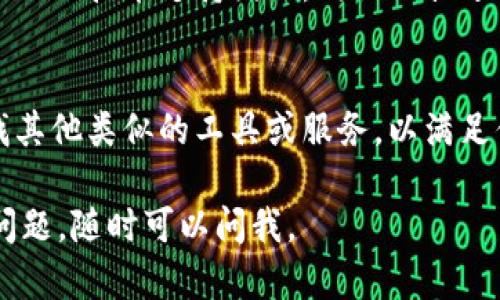 如果你遇到Tokenim无法使用的问题，以下是一些可能的解决方案和建议：

检查网络连接
首先，确保你的网络连接正常。有时候，网络不稳定或断开可能导致无法访问Tokenim。你可以尝试重启路由器或切换到另一个网络。

更新浏览器
Tokenim的使用可能与浏览器的版本有关。确保你的浏览器是最新的版本，更新的浏览器通常能更好地支持各类应用程序。

清除缓存和Cookie
有时候，浏览器缓存和Cookie可能会导致不兼容的问题。你可以尝试清除这些数据，然后重新加载Tokenim网站。

检查服务状态
有可能Tokenim服务本身正在维护或出现故障。你可以访问他们的社交媒体或官方网站查看是否有相关公告。

联系技术支持
如果以上方法都无法解决问题，建议你联系Tokenim的技术支持团队，向他们描述你遇到的问题，他们能提供更专业的帮助。

寻找替代方案
如果Tokenim短期内无法恢复使用，可以考虑寻找其他类似的工具或服务，以满足你的需求。

希望这些信息能帮助你解决问题！如果还有其他问题，随时可以问我。