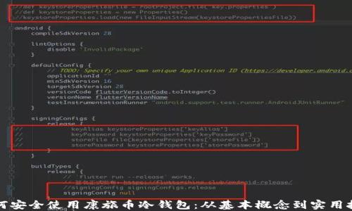 
如何安全使用康旅币冷钱包：从基本概念到实用技巧