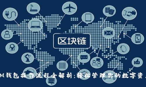 IM钱包操作流程全解析：轻松管理你的数字资产