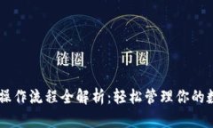 IM钱包操作流程全解析：轻松管理你的