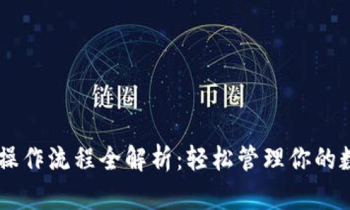 IM钱包操作流程全解析：轻松管理你的数字资产