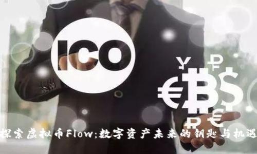 探索虚拟币Flow：数字资产未来的钥匙与机遇