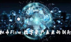 探索虚拟币Flow：数字资产未来的钥匙