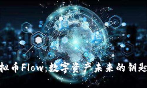 探索虚拟币Flow：数字资产未来的钥匙与机遇