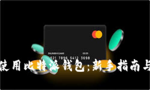 如何高效使用比特派钱包：新手指南与实用技巧