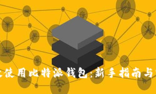 如何高效使用比特派钱包：新手指南与实用技巧