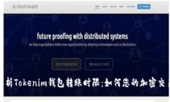 深入解析Tokenim钱包转账时限：如何您