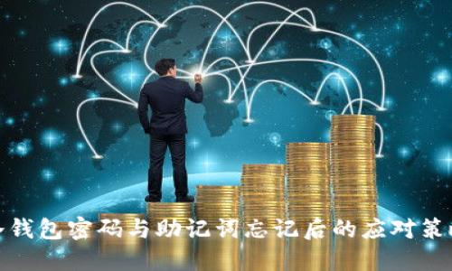 冷钱包密码与助记词忘记后的应对策略