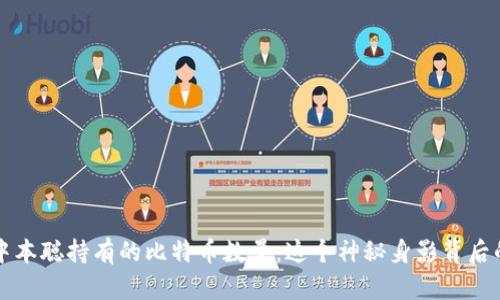 揭秘中本聪持有的比特币数量：这个神秘身影背后的真相