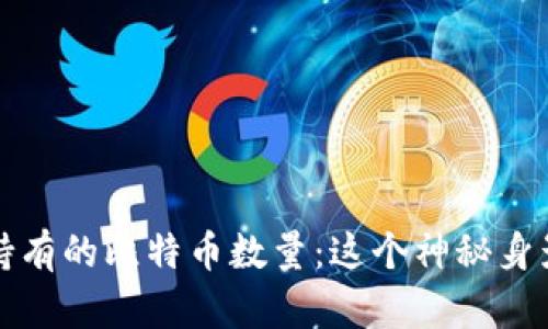 揭秘中本聪持有的比特币数量：这个神秘身影背后的真相