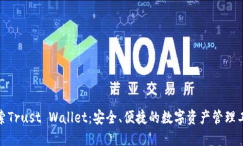 探索Trust Wallet：安全、便捷的数字资产管理工具