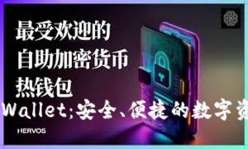 探索Trust Wallet：安全、便捷的数字资产管理工具