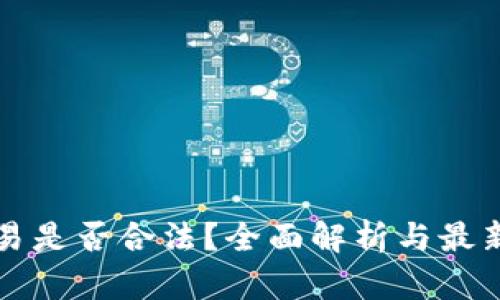 虚拟币交易是否合法？全面解析与最新政策解读