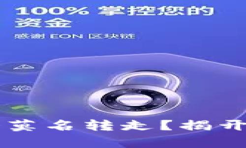 为何冷钱包中的币会莫名转走？揭开密码资产安全的真相