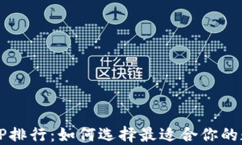 
2023年冷钱包APP排行：如何选择最适合你的数字货币安全工具