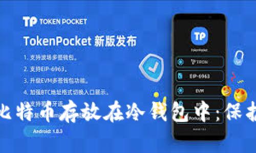如何安全地将比特币存放在冷钱包中：保护你的资产之道