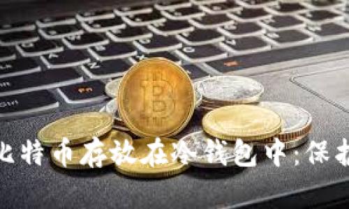 如何安全地将比特币存放在冷钱包中：保护你的资产之道