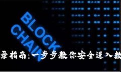 冷链钱包登录指南：一步步教你安全进