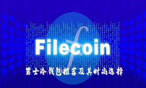 男士冷钱包推荐及其时尚选择