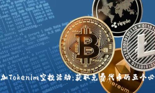 如何参加Tokenim空投活动：获取免费代币的五个必备步骤