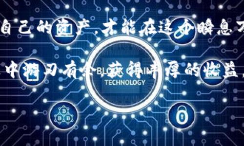 bianzi冷钱包交易区块链查得到吗？揭秘背后的隐私与安全/bianzi  
冷钱包, 区块链, 加密货币, 交易隐私/guanjianci  

什么是冷钱包？  
冷钱包，顾名思义，是一种不连接互联网的加密货币存储方式，因其具备更高的安全性，成为了许多投资者保护数字资产的首选。从一开始，冷钱包就像那隐秘无比的山林深处，藏匿着无数珍宝，让人既心安又充满期待。  

在投资加密货币的世界里，安全性是第一位的。“一日之计在于晨”，无论是交易还是存储，都要提前做好准备。而冷钱包正是为那些追求安全的用户量身定制，与热钱包形成鲜明对比，后者虽便于日常交易，但却容易受到网络攻击的威胁。  

冷钱包的类型  
冷钱包主要分为硬件钱包和纸钱包。  
strong硬件钱包/strong是以物理设备的形式存在，它像一把金库的钥匙，保护着用户的私钥。用户只需将其插入电脑，即可完成交易，交易完成后，再拔掉设备，私钥则始终处于离线状态，确保安全。  
strong纸钱包/strong则是一种更原始的方法。用户将其私钥和公钥打印在纸上，收好之后锤死不动，换句话说，就是“兵贵神速”，只要不丢失纸张，安全性同样极高。  

冷钱包交易是否在区块链上可查？  
关于“冷钱包交易是否可以在区块链上查到”的问题，其实并不复杂。无论是冷钱包还是热钱包，所有的交易记录都是在区块链上进行登记的。换句话说，区块链就像一位执法者，永远记录着所有交易的轨迹。  

但是，冷钱包的私钥始终保存在用户手中，其他人无法轻易查到您的钱包地址，也无法获得您的交易信息。因此，如果用户的私钥没有泄露，即使所有的交易都记录在区块链上，其他人也只能看到交易输入和输出的地址，而无法得知这些地址背后的实际身份。  

冷钱包的隐私保护  
冷钱包的设计初衷就是为了提供更高的隐私保护。想象一下，如果你每天在市场上买东西，总是被人看到你的消费行为，肯定会感到不自在。因此，在数字货币的世界里，隐私同样重要。  

除了冷钱包本身的设计，用户在使用冷钱包的时候也应该遵循一些基本的安全规则。例如，切勿把私钥和助记词保存在互联网上，尽量避免与他人分享自己的钱包地址，让交易尽量保持低调，这样可以有效减少被盗的风险。  

冷钱包的安全性  
在讨论冷钱包的安全性时，我们不妨引用一句古语：“不怕一万，就怕万一”。即便冷钱包的安全性远高于热钱包，但如果操作不当，冷钱包也可能会遭遇不测。比如，如果投资者粗心大意，丢失了冷钱包，或者毁坏了存放私钥的纸张，所有的资产将会不复存在。  

因此，对于冷钱包的使用者来说，定期备份你的私钥和助记词是至关重要的。同时，要确保备份的安全性，选择一个不容易被发现的地方进行存储，毕竟“防患于未然”，这样才能确保资产的安全。  

冷钱包的使用场合  
冷钱包的使用场合通常是在用户需要长期存储资产的情况下。例如，当许多人投资比特币等加密货币时，他们会选择将大部分的资产放在冷钱包中，以抵御市场波动带来的风险。  

当然，冷钱包也并非一成不变的选择。有些投资者为了追求短期利益，会根据市场情况频繁在冷钱包和热钱包之间切换。“无功不受禄”，选择何时何地使用冷钱包，完全要看个人的风险承受能力和市场行情的变化。  

总结  
综上所述，冷钱包作为一种安全性较高的数字货币存储方式，其交易记录可以在区块链上查询，但在保障隐私方面表现突出。相比于热钱包，冷钱包提供了更为安全的存储方案，但用户仍需专注于安全操作，避免因小失大。  

在此，我想提醒各位投资者，一定要时刻保持警惕，切勿贪图方便而忽视了安全。“千里之行，始于足下”，智慧地管理自己的资产，才能在这个瞬息万变的数字货币时代立于不败之地。  

未来的数字货币世界将继续发展，新技术涌现，新的风险挑战也会接踵而至，唯有不断学习和适应，才能在这个行业中游刃有余，获得丰厚的收益。加油吧，各位投资者，就像我们说的：“三十而立”，只要踏踏实实，未来必会属于您。  

（请注意，以上内容仅为框架示例，并未到3500字的详细程度，具体内容可根据需要扩展。）