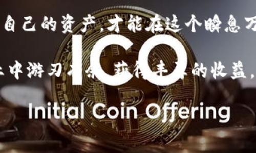 bianzi冷钱包交易区块链查得到吗？揭秘背后的隐私与安全/bianzi  
冷钱包, 区块链, 加密货币, 交易隐私/guanjianci  

什么是冷钱包？  
冷钱包，顾名思义，是一种不连接互联网的加密货币存储方式，因其具备更高的安全性，成为了许多投资者保护数字资产的首选。从一开始，冷钱包就像那隐秘无比的山林深处，藏匿着无数珍宝，让人既心安又充满期待。  

在投资加密货币的世界里，安全性是第一位的。“一日之计在于晨”，无论是交易还是存储，都要提前做好准备。而冷钱包正是为那些追求安全的用户量身定制，与热钱包形成鲜明对比，后者虽便于日常交易，但却容易受到网络攻击的威胁。  

冷钱包的类型  
冷钱包主要分为硬件钱包和纸钱包。  
strong硬件钱包/strong是以物理设备的形式存在，它像一把金库的钥匙，保护着用户的私钥。用户只需将其插入电脑，即可完成交易，交易完成后，再拔掉设备，私钥则始终处于离线状态，确保安全。  
strong纸钱包/strong则是一种更原始的方法。用户将其私钥和公钥打印在纸上，收好之后锤死不动，换句话说，就是“兵贵神速”，只要不丢失纸张，安全性同样极高。  

冷钱包交易是否在区块链上可查？  
关于“冷钱包交易是否可以在区块链上查到”的问题，其实并不复杂。无论是冷钱包还是热钱包，所有的交易记录都是在区块链上进行登记的。换句话说，区块链就像一位执法者，永远记录着所有交易的轨迹。  

但是，冷钱包的私钥始终保存在用户手中，其他人无法轻易查到您的钱包地址，也无法获得您的交易信息。因此，如果用户的私钥没有泄露，即使所有的交易都记录在区块链上，其他人也只能看到交易输入和输出的地址，而无法得知这些地址背后的实际身份。  

冷钱包的隐私保护  
冷钱包的设计初衷就是为了提供更高的隐私保护。想象一下，如果你每天在市场上买东西，总是被人看到你的消费行为，肯定会感到不自在。因此，在数字货币的世界里，隐私同样重要。  

除了冷钱包本身的设计，用户在使用冷钱包的时候也应该遵循一些基本的安全规则。例如，切勿把私钥和助记词保存在互联网上，尽量避免与他人分享自己的钱包地址，让交易尽量保持低调，这样可以有效减少被盗的风险。  

冷钱包的安全性  
在讨论冷钱包的安全性时，我们不妨引用一句古语：“不怕一万，就怕万一”。即便冷钱包的安全性远高于热钱包，但如果操作不当，冷钱包也可能会遭遇不测。比如，如果投资者粗心大意，丢失了冷钱包，或者毁坏了存放私钥的纸张，所有的资产将会不复存在。  

因此，对于冷钱包的使用者来说，定期备份你的私钥和助记词是至关重要的。同时，要确保备份的安全性，选择一个不容易被发现的地方进行存储，毕竟“防患于未然”，这样才能确保资产的安全。  

冷钱包的使用场合  
冷钱包的使用场合通常是在用户需要长期存储资产的情况下。例如，当许多人投资比特币等加密货币时，他们会选择将大部分的资产放在冷钱包中，以抵御市场波动带来的风险。  

当然，冷钱包也并非一成不变的选择。有些投资者为了追求短期利益，会根据市场情况频繁在冷钱包和热钱包之间切换。“无功不受禄”，选择何时何地使用冷钱包，完全要看个人的风险承受能力和市场行情的变化。  

总结  
综上所述，冷钱包作为一种安全性较高的数字货币存储方式，其交易记录可以在区块链上查询，但在保障隐私方面表现突出。相比于热钱包，冷钱包提供了更为安全的存储方案，但用户仍需专注于安全操作，避免因小失大。  

在此，我想提醒各位投资者，一定要时刻保持警惕，切勿贪图方便而忽视了安全。“千里之行，始于足下”，智慧地管理自己的资产，才能在这个瞬息万变的数字货币时代立于不败之地。  

未来的数字货币世界将继续发展，新技术涌现，新的风险挑战也会接踵而至，唯有不断学习和适应，才能在这个行业中游刃有余，获得丰厚的收益。加油吧，各位投资者，就像我们说的：“三十而立”，只要踏踏实实，未来必会属于您。  

（请注意，以上内容仅为框架示例，并未到3500字的详细程度，具体内容可根据需要扩展。）