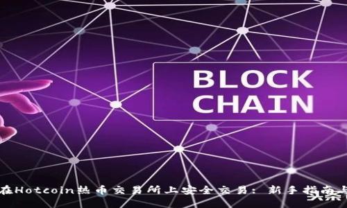 如何在Hotcoin热币交易所上安全交易: 新手指南与技巧