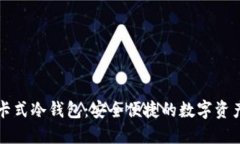 揭秘酷神卡式冷钱包：安全便捷的数字