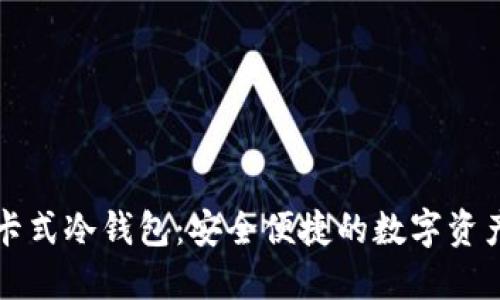 揭秘酷神卡式冷钱包：安全便捷的数字资产管理利器