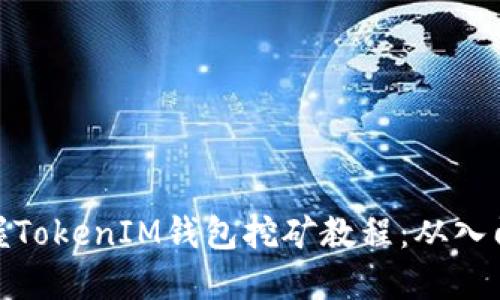 全面掌握TokenIM钱包挖矿教程：从入门到精通
